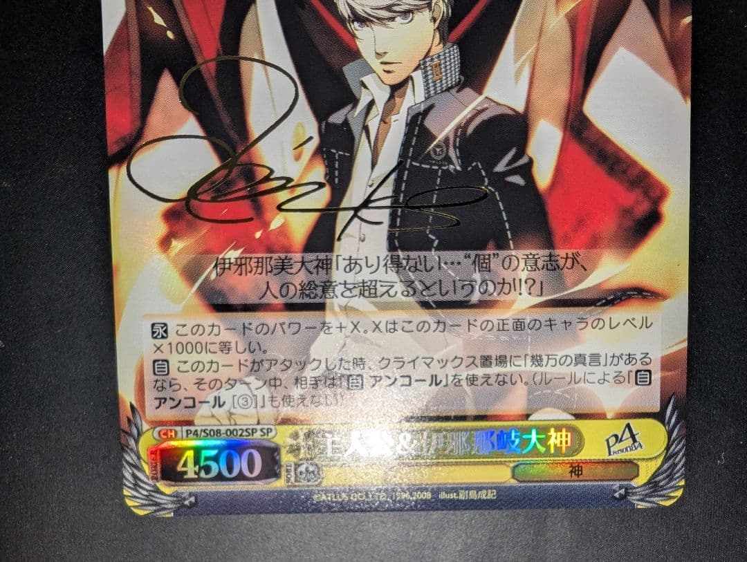 SP主人公&伊邪那岐大神 浪川大輔サイン ペルソナ WS 鳴上悠 ヴァイス