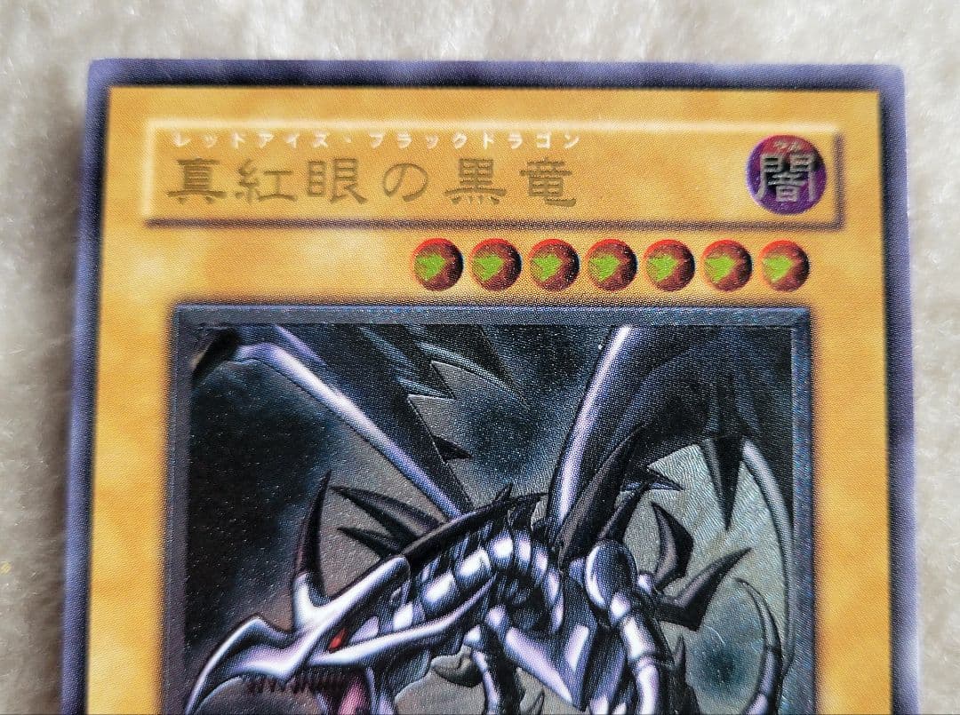 遊戯王 真紅眼の黒竜 レッドアイズ アルティメットレア レリーフ