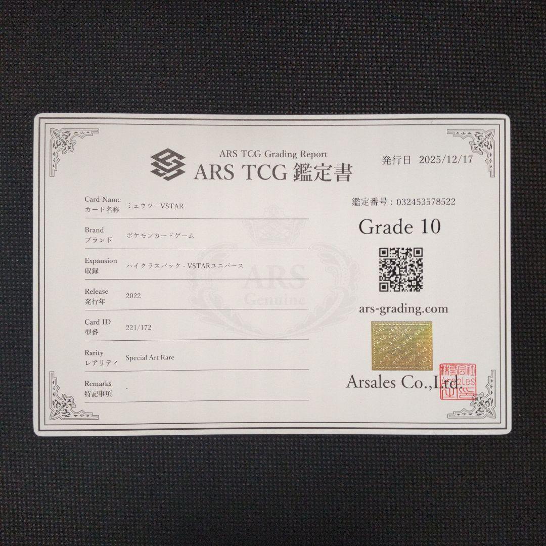 ミュウツー vstar sar ARS10 PSA10相当