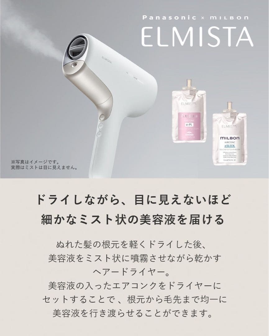 Panasonic x Milbon ELMISTA ドライヤー