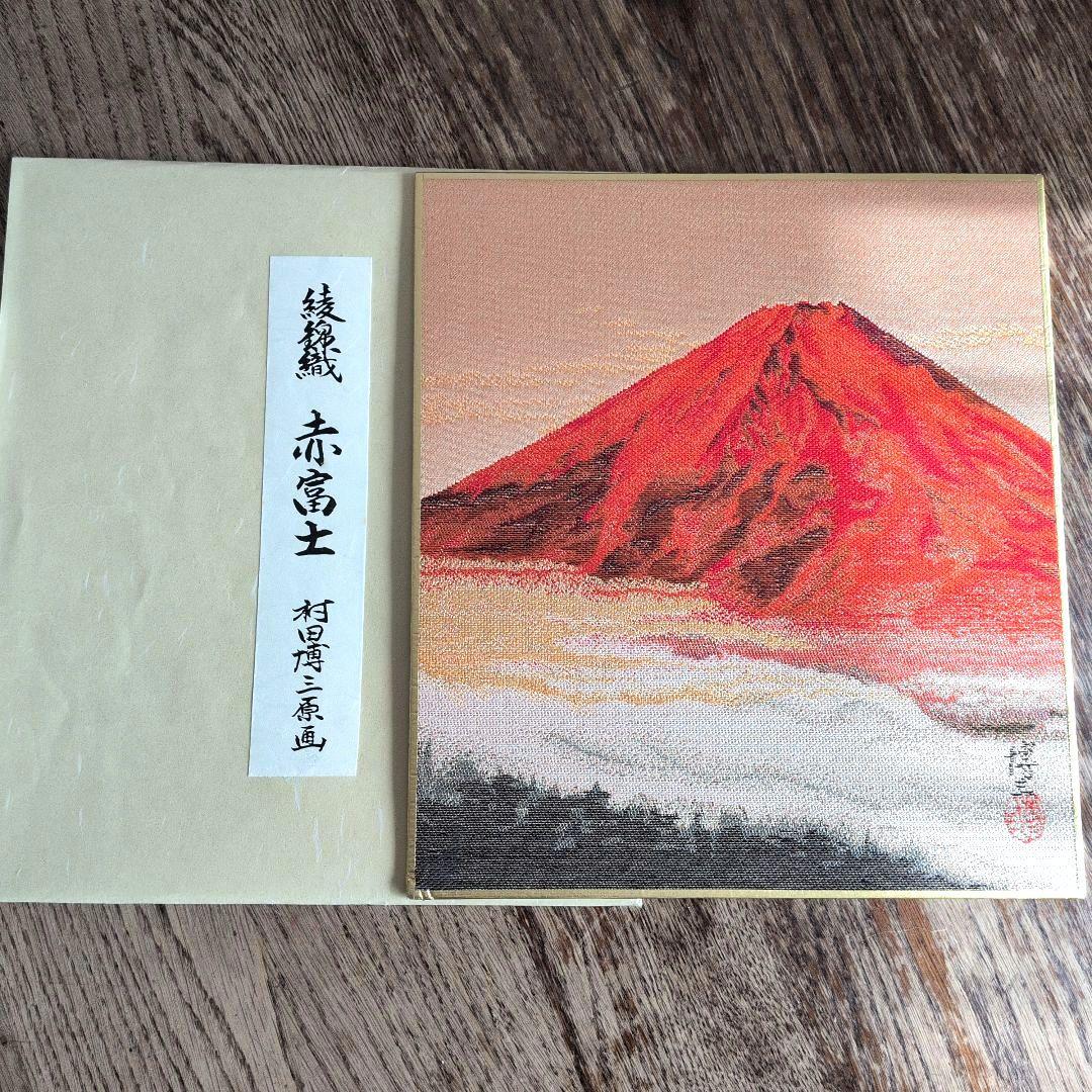 西陣綾錦織　村田博三　作品集　12作品