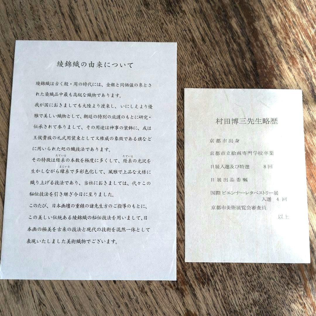 西陣綾錦織　村田博三　作品集　12作品