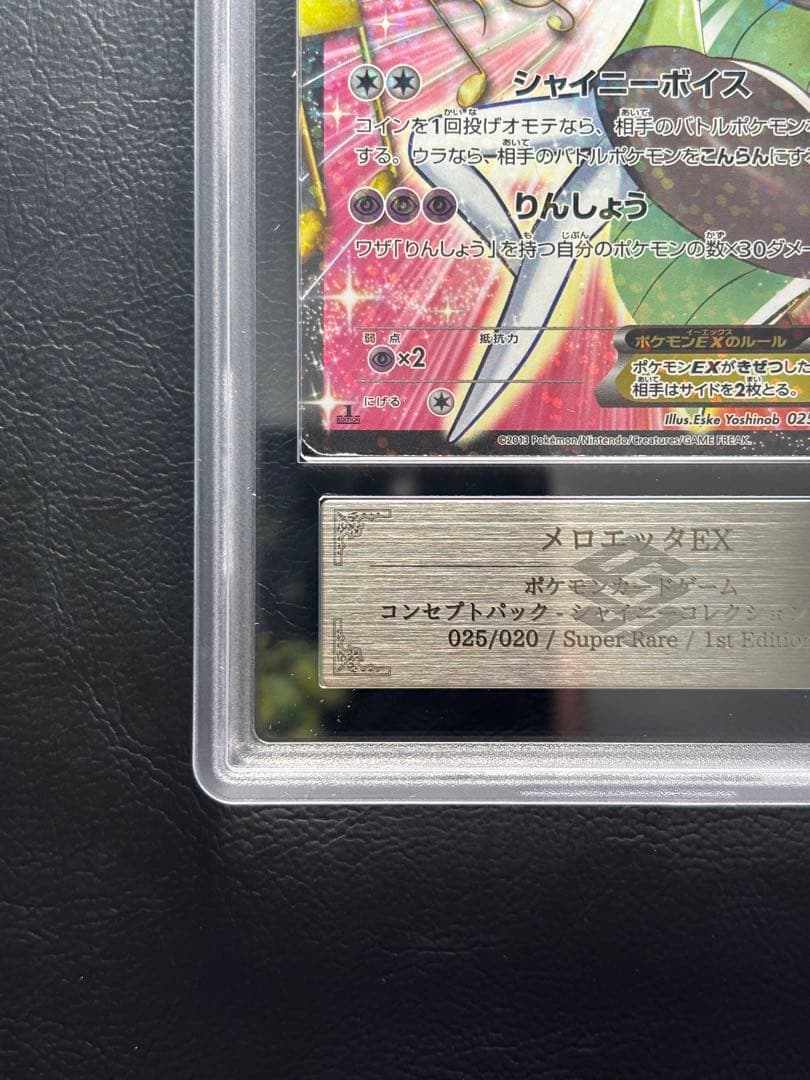 【ARS AU 真贋鑑定】メロエッタEX SR 025/020 SC