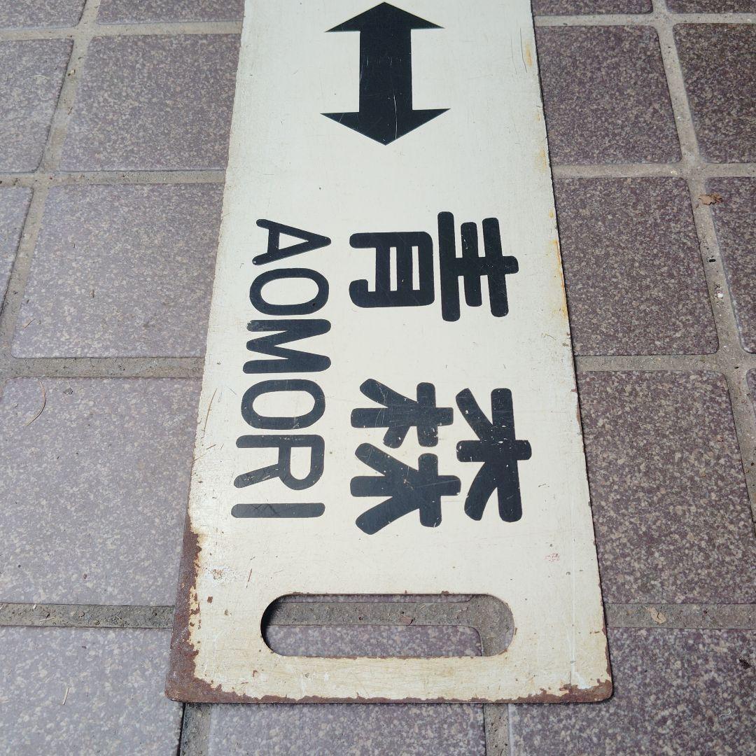 サボ 行先板】（表）弘前 HIROSAKI〈快速〉青森（裏）弘 前⇔青 森