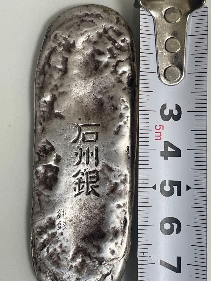 最終值下石州銀 石見銀山 世界遺産 灰吹 島根 楕円形 - メルカリ