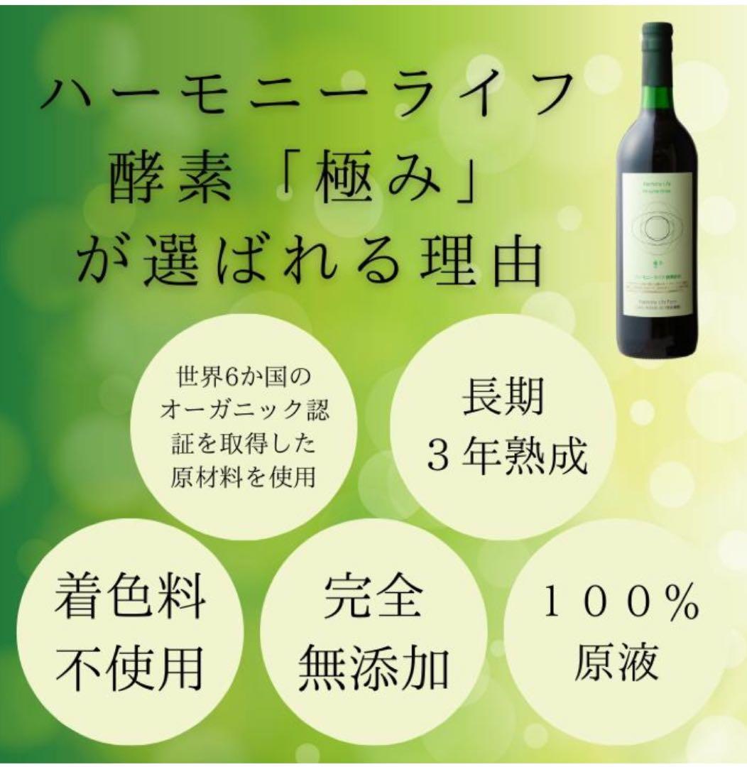 世界月3000本限定】ハーモニーライフ酵素飲料「極み」 720ml、腸活にぜひ