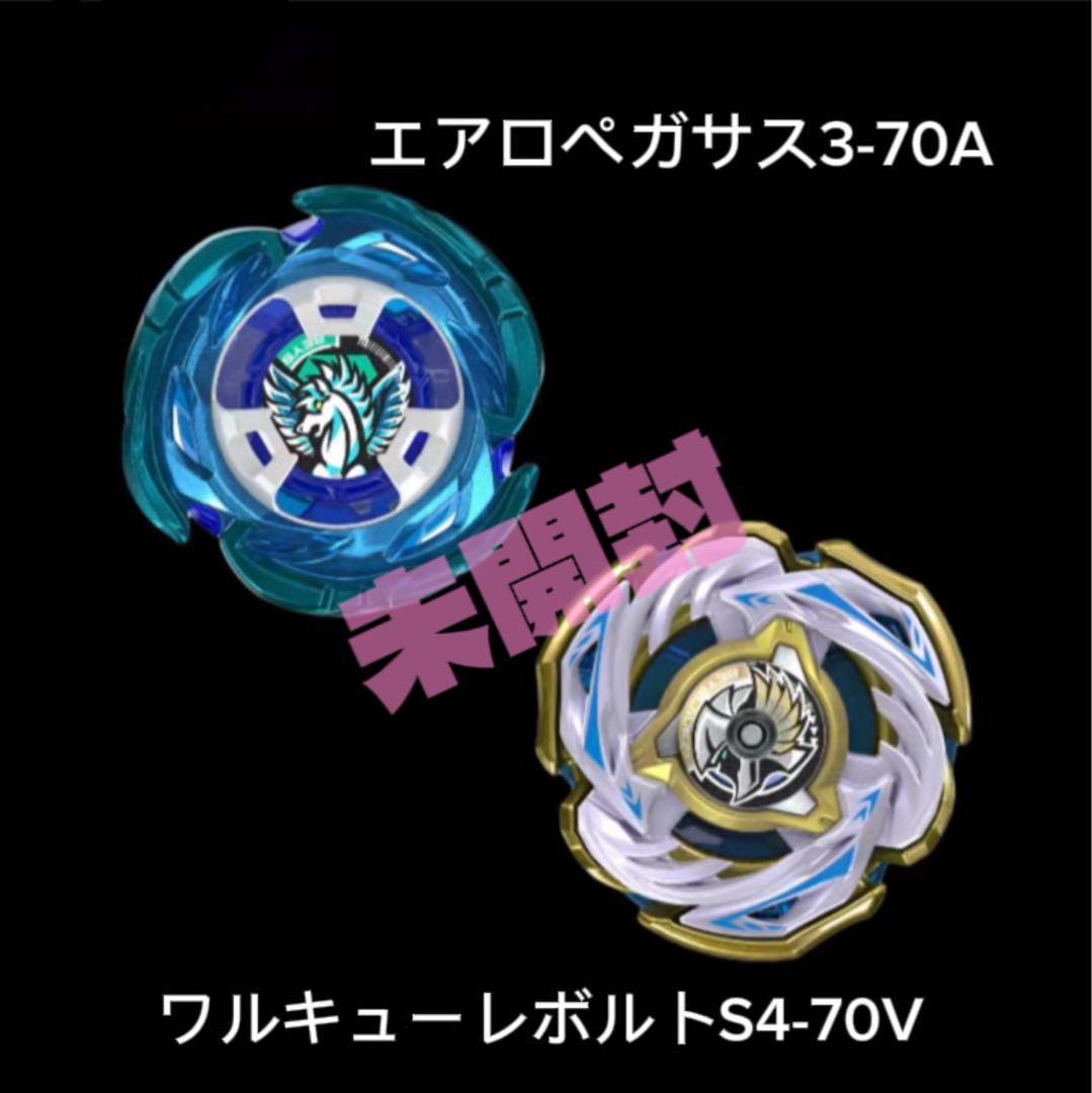 ベイブレードX /エアロペガサス3-70A＆ワルキューレボルトS4-70V未開封