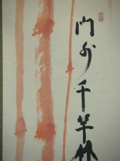 ♥掛軸　朱竹　 稲葉 心田 　掛け軸　骨董品