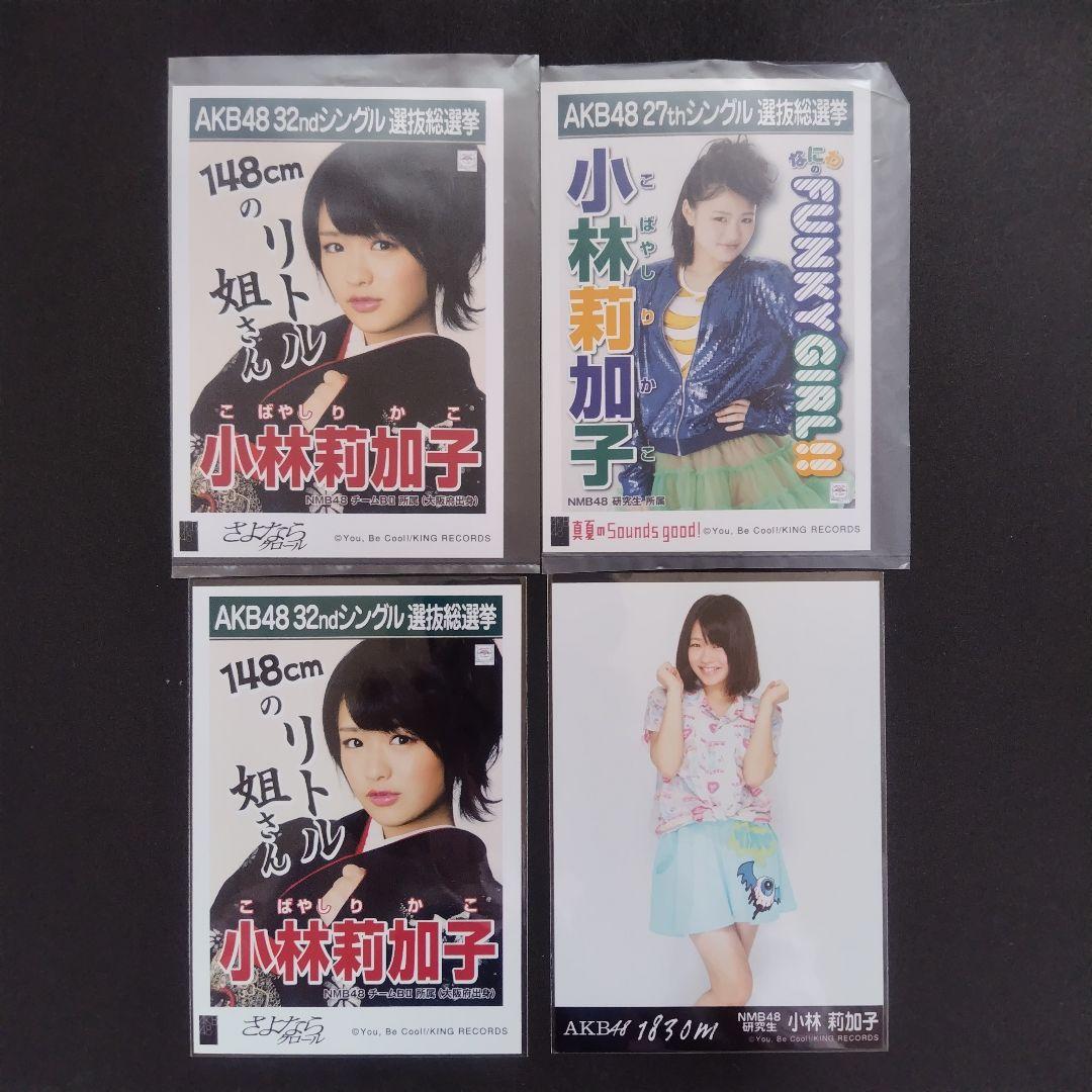NMB48 小林莉加子 生写真 セット