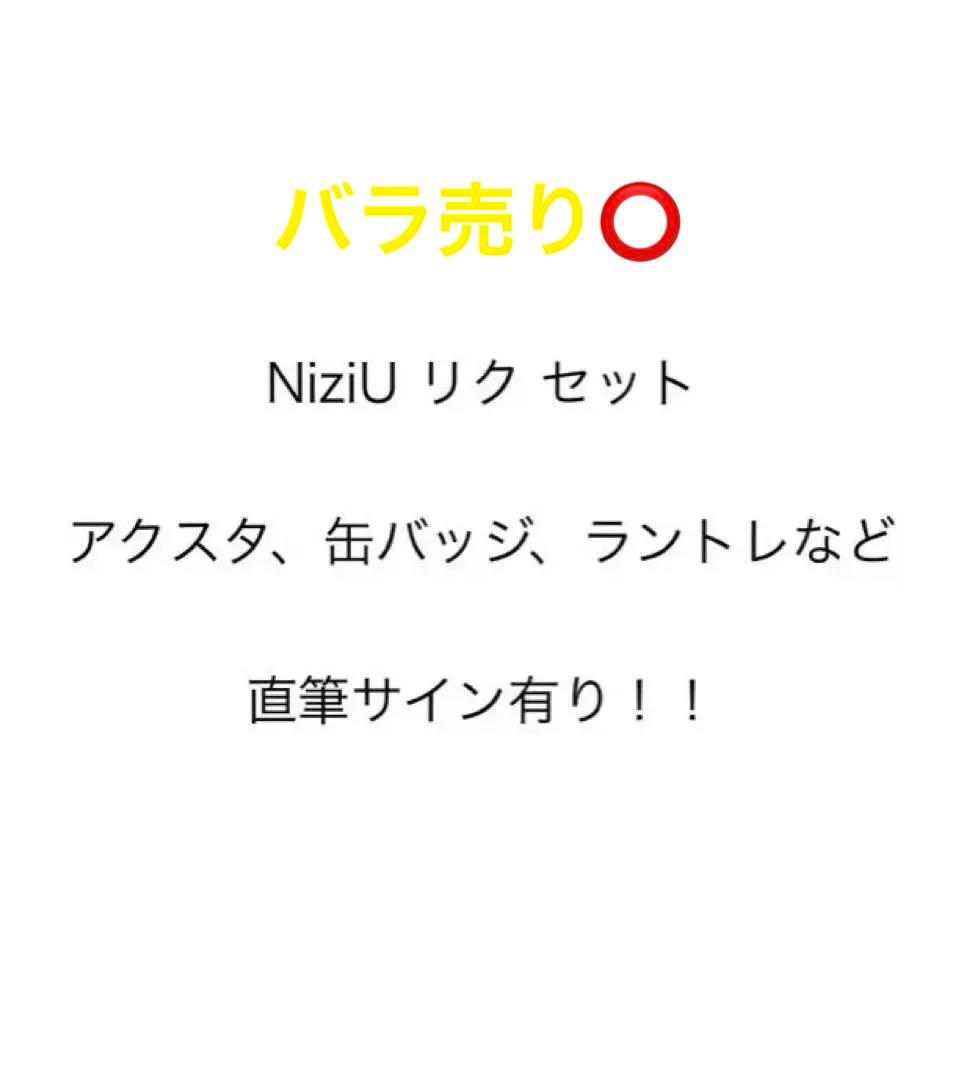 NiziU リク アクスタ 缶バッジ 直筆サイン入り ラントレ トレカ NiziU リク アクスタ 缶バッジ 直筆サイン入り ラントレ トレカ