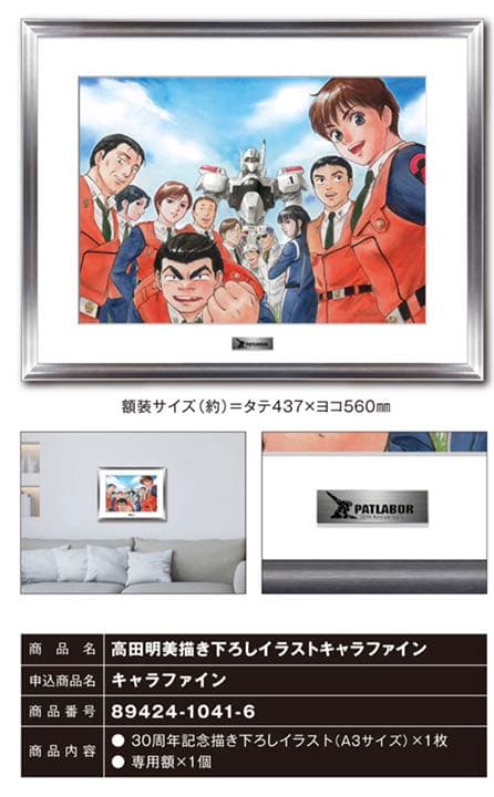 機動警察パトレイバー30周年記念高田明美描き下ろしイラストキャラ
