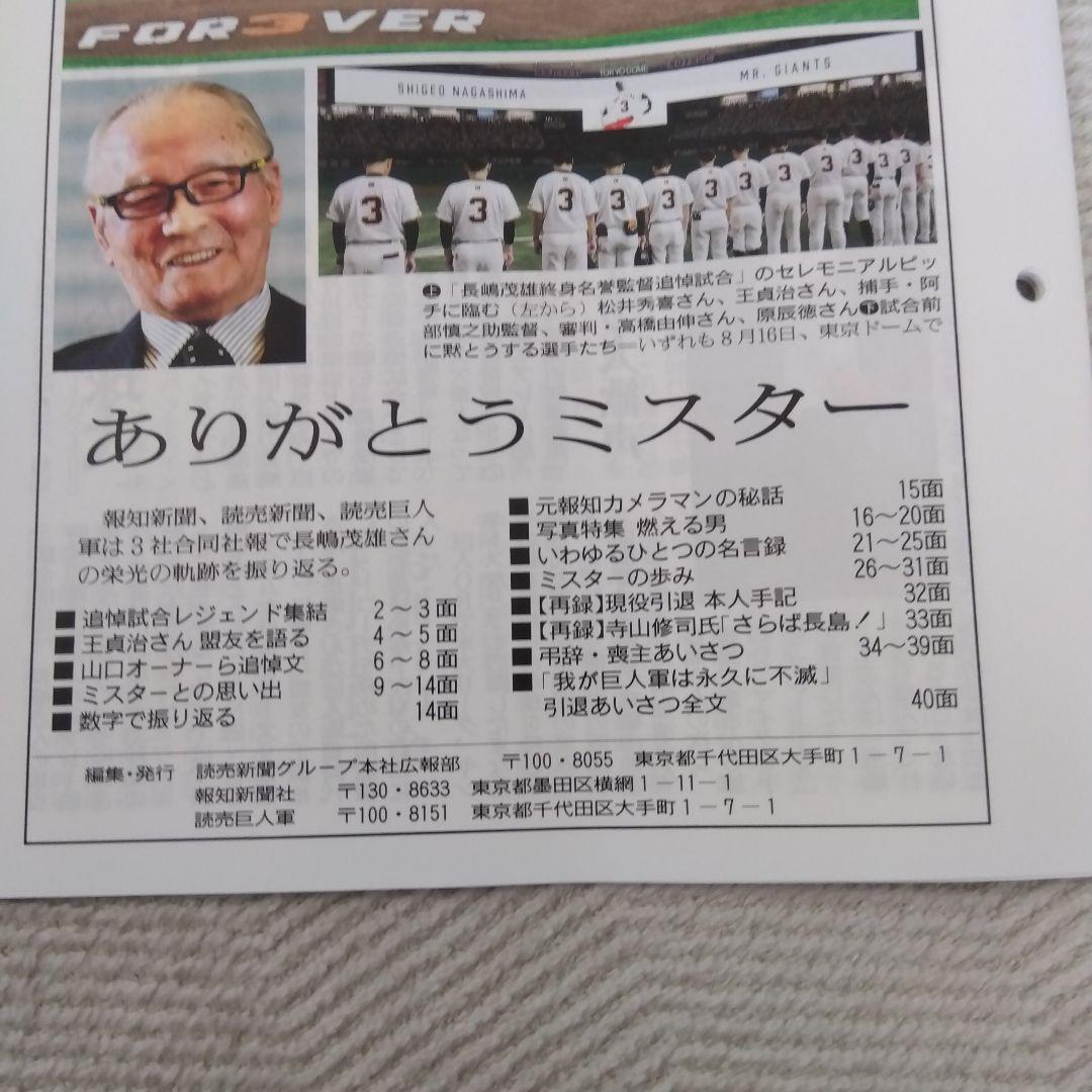 ありがとうミスター 長嶋茂雄さん追悼 読売新聞・報知新聞・巨人軍3社