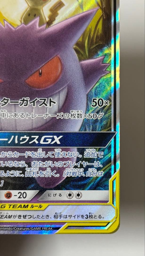 ゲンガー＆ミミッキュGX RR SM9 タッグボルト 038/095