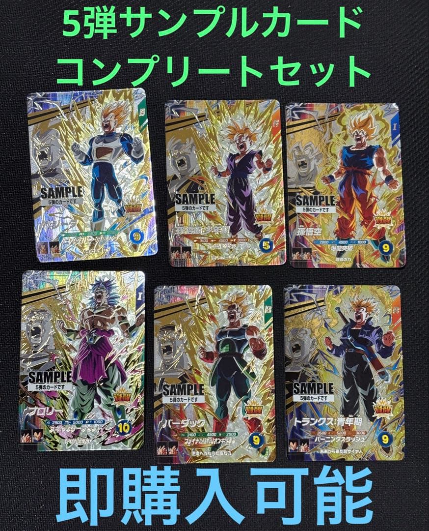 ドラゴンボールスーパーダイバーズ 5弾 サンプルカード 6枚セット