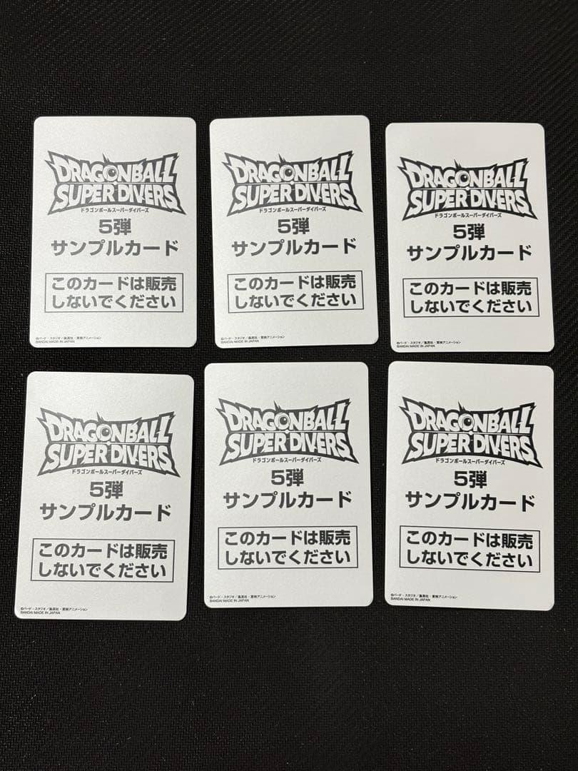 ドラゴンボールスーパーダイバーズ 5弾 サンプルカード 6枚セット