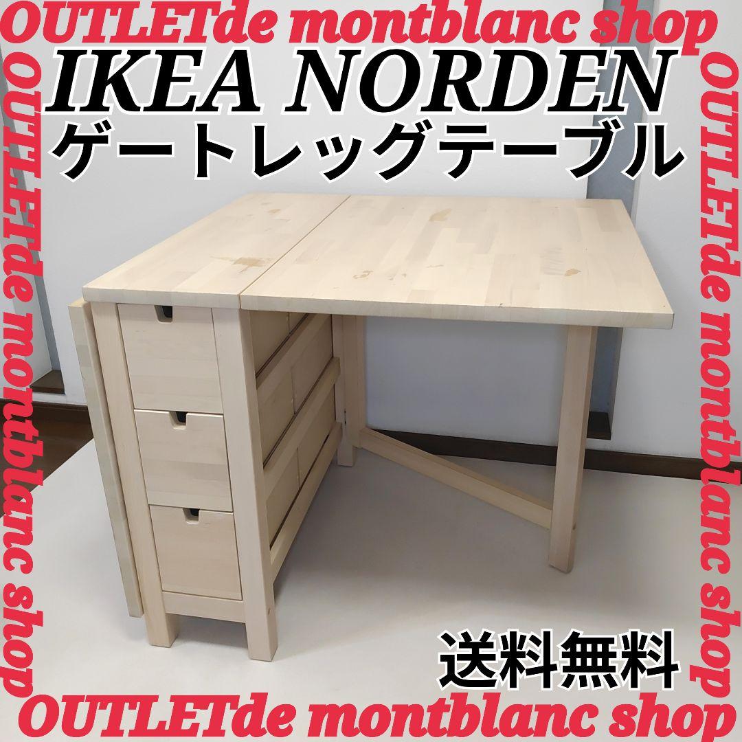 IKEA イケア NORDEN ノールデン ゲートレッグテーブル