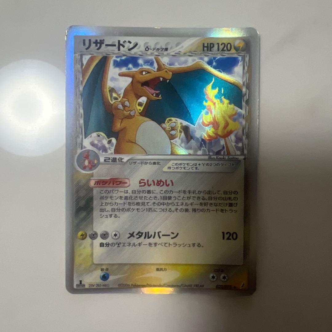 リザードン δ ☆ 拡張パック きせきの結晶 032/075 リザードン δ 1ed