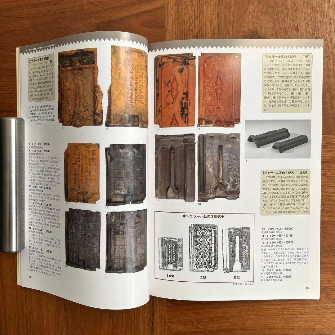 ジェラール瓦 フランス瓦 地中に眠る都市の記憶 地下遺構が語る明治・