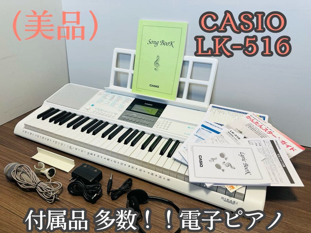 送料無料CASIO 電子キーボード付属品多数LK-516 美品