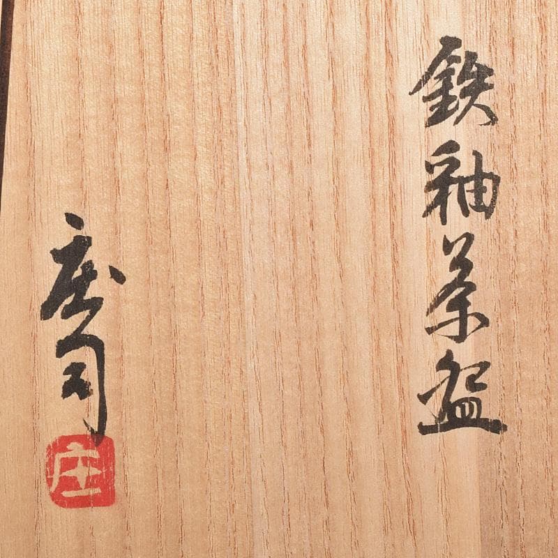 Mikan 様専用 濱田庄司作 鉄釉 茶碗 仕覆付 共布共箱 V R8790 - メルカリ