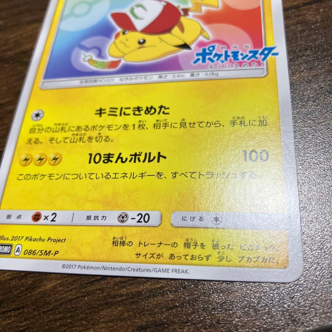 テレビ・ポケモンカード　サトシのピカチュウ