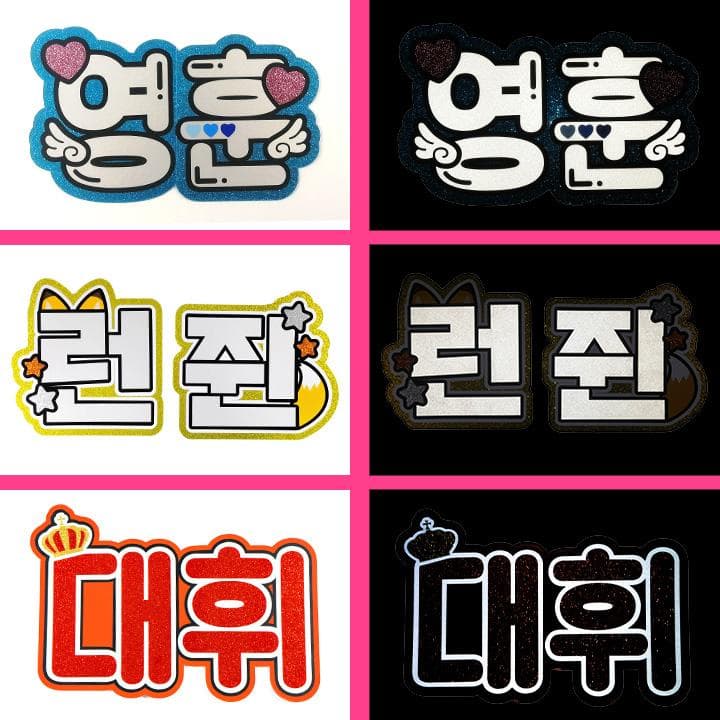 めろ♡うちわ屋♡オーダーサンプル集③ 名前 文字 ハングル ボード 連結 反射