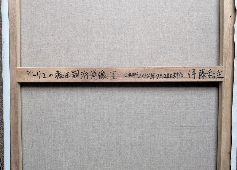 伊藤和生 藤田嗣治作「アトリエの自画像Ⅱ」白黒写真から油彩画に