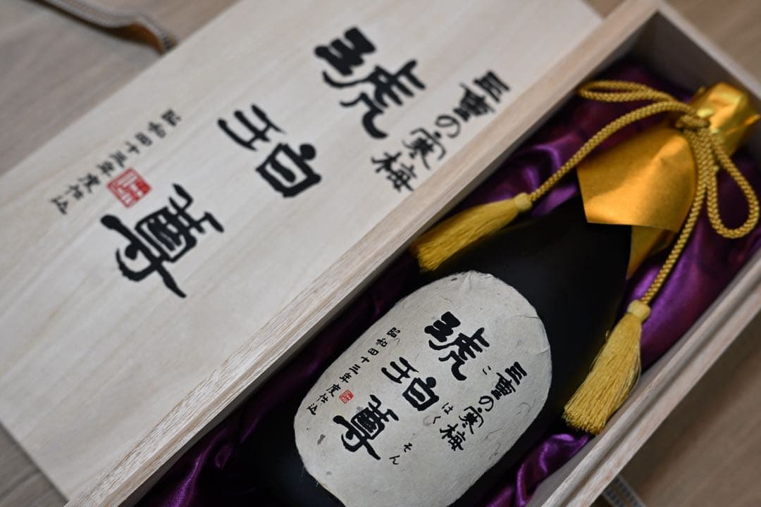 定価55万・超希少】三重の寒梅 琥珀尊 昭和43年(1968年)仕込 熟成古酒