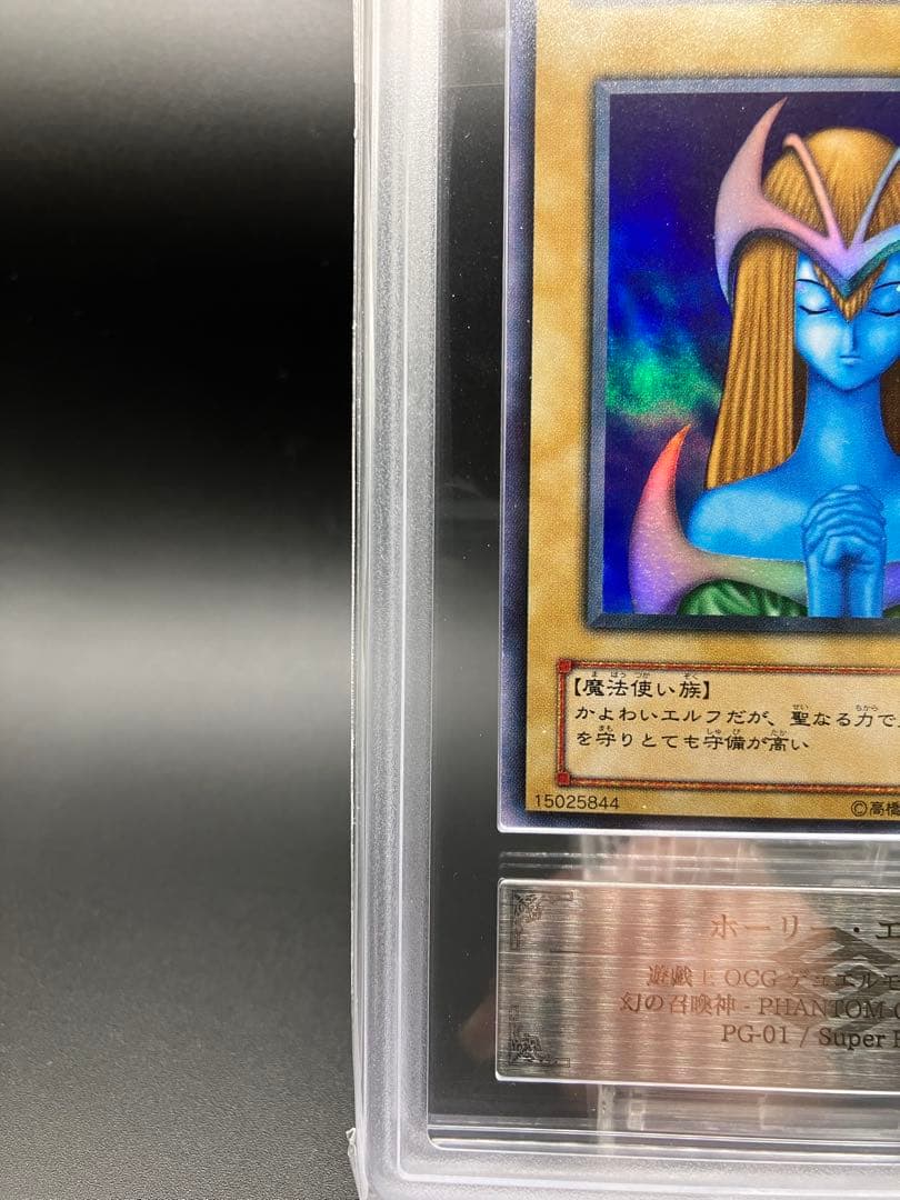 【ARS10】ホーリーエルフ 遊戯王 二期 スーパーレア PG-01