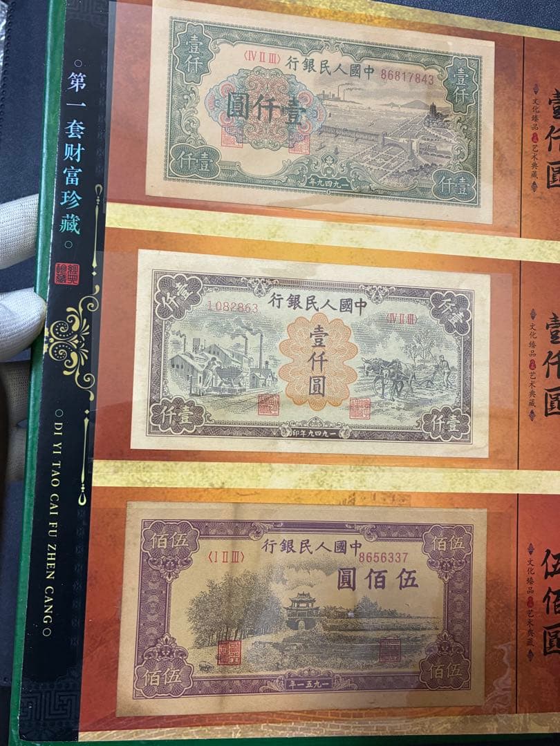中国紙幣　中国古廃盤紙幣　中国第一版人民元見本券　中国紙幣歴史の勉強研究用参考品