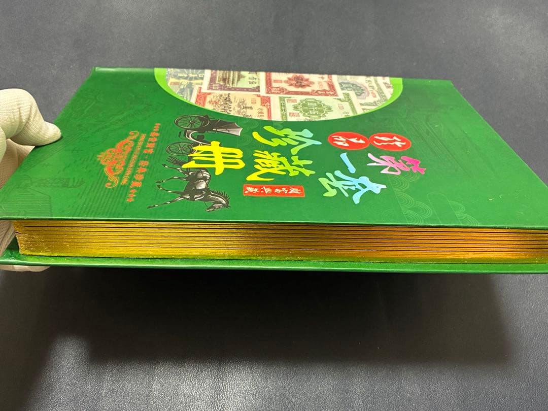 中国紙幣　中国古廃盤紙幣　中国第一版人民元見本券　中国紙幣歴史の勉強研究用参考品