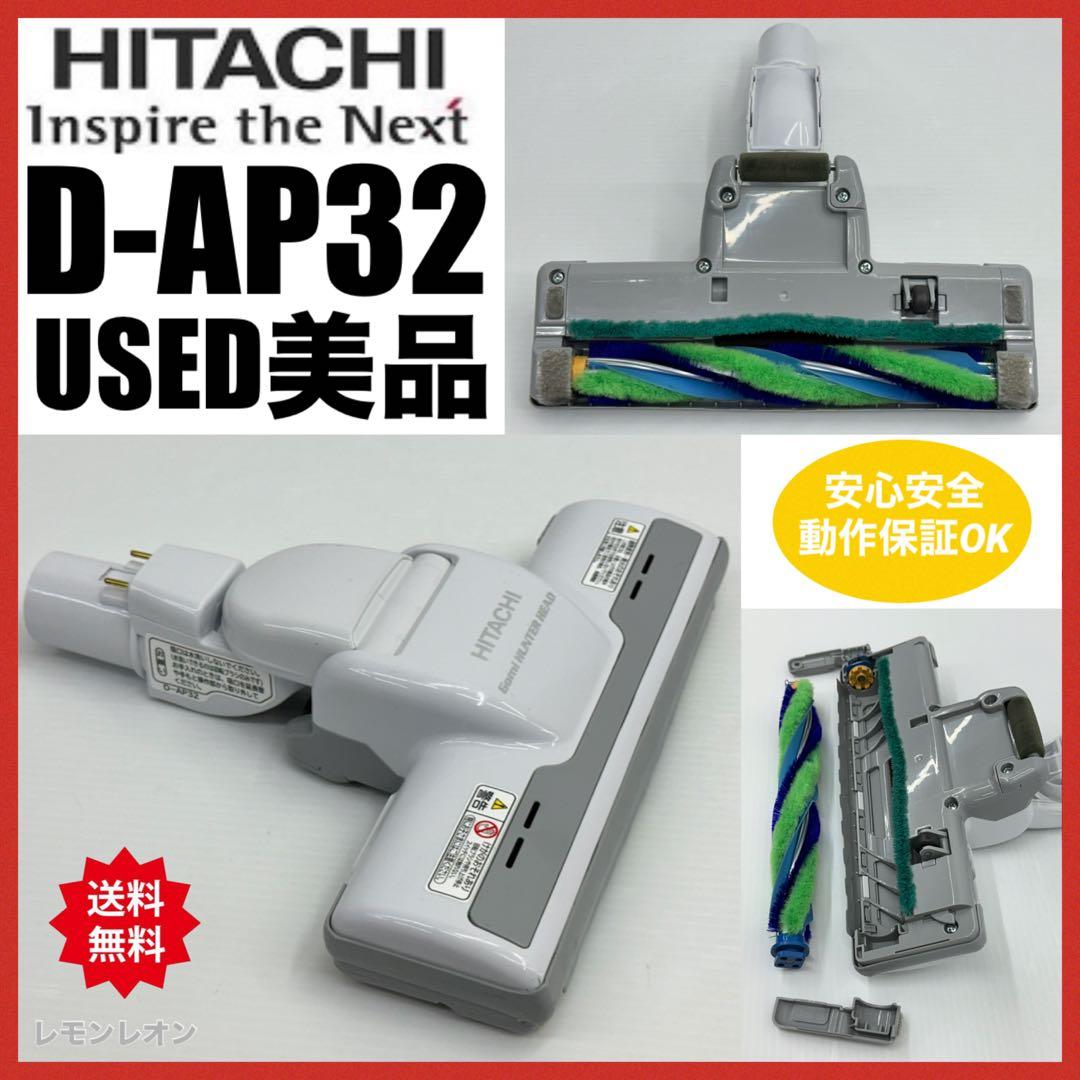 中古 白 D-AP32 日立掃除機 多機種対応 ヘッド 回転ブラシ ホワイト