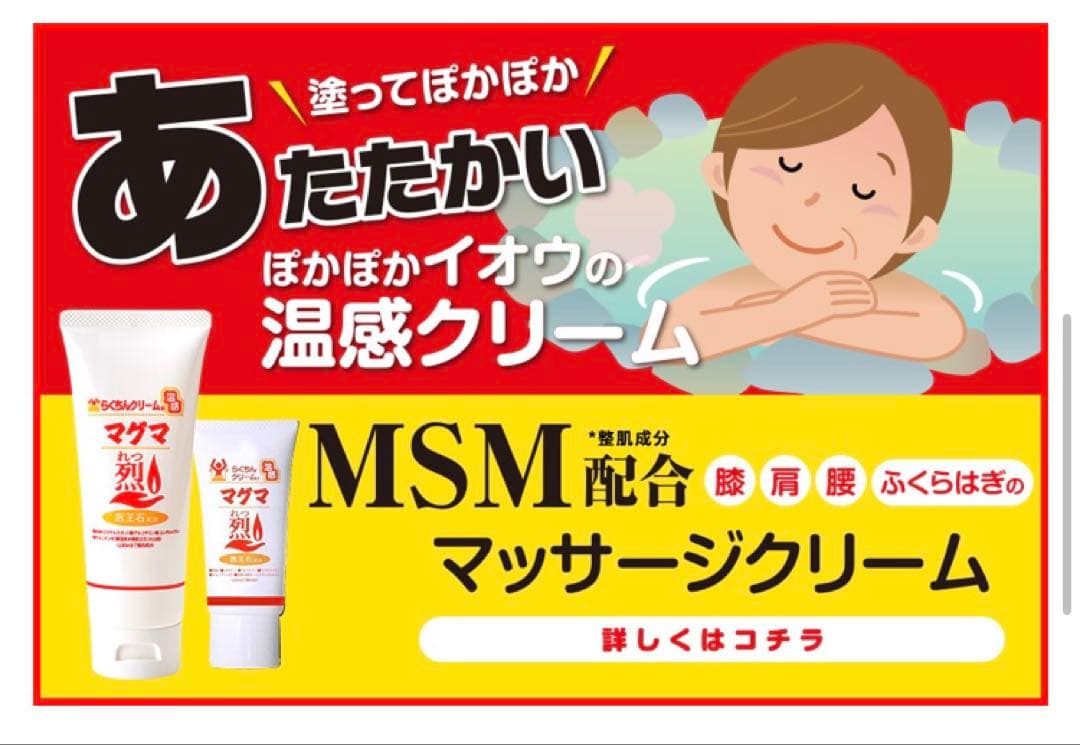 週末お値下げ！MSM配合 らくちんクリーム 温感マグマ 烈 100g 5本セット