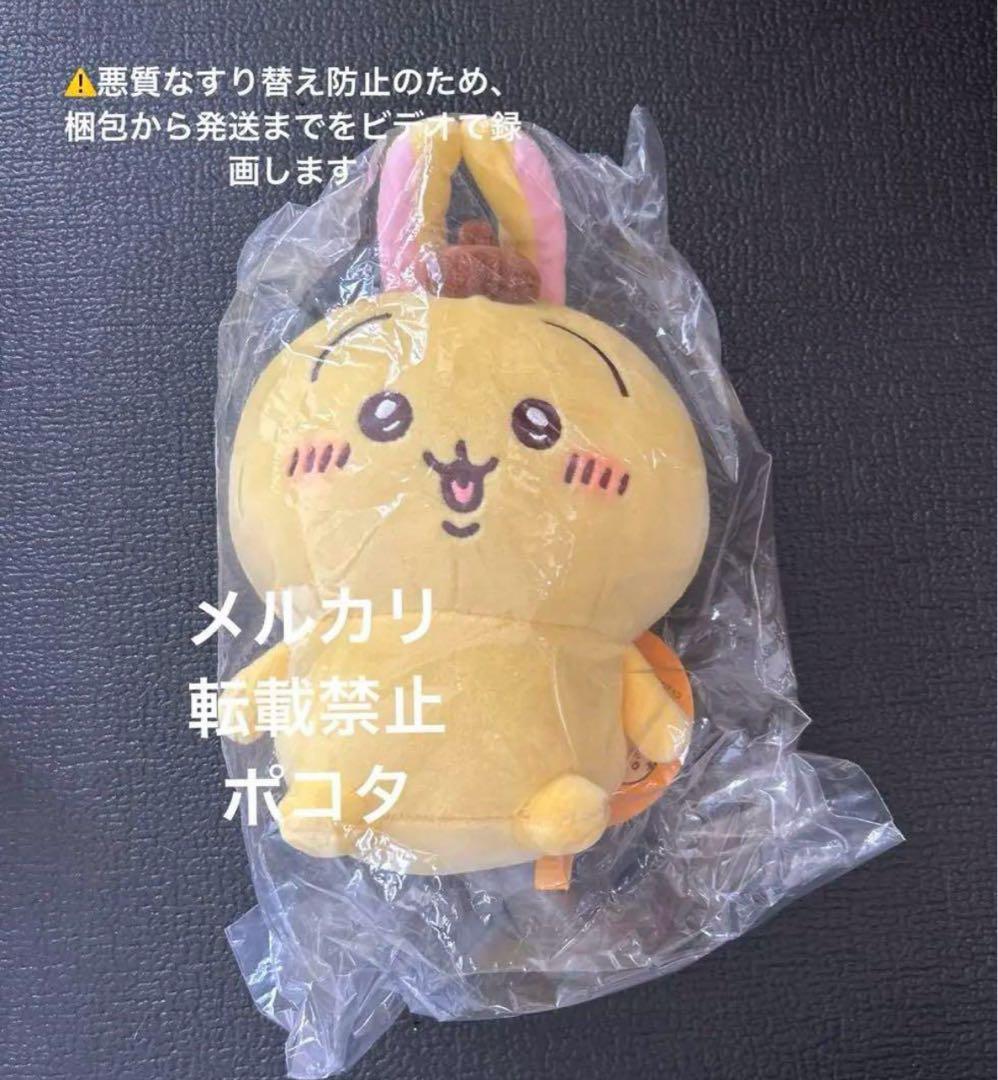 【RT-59030】 ちいかわ　うさぎ　ポムポムプリン　マスコット