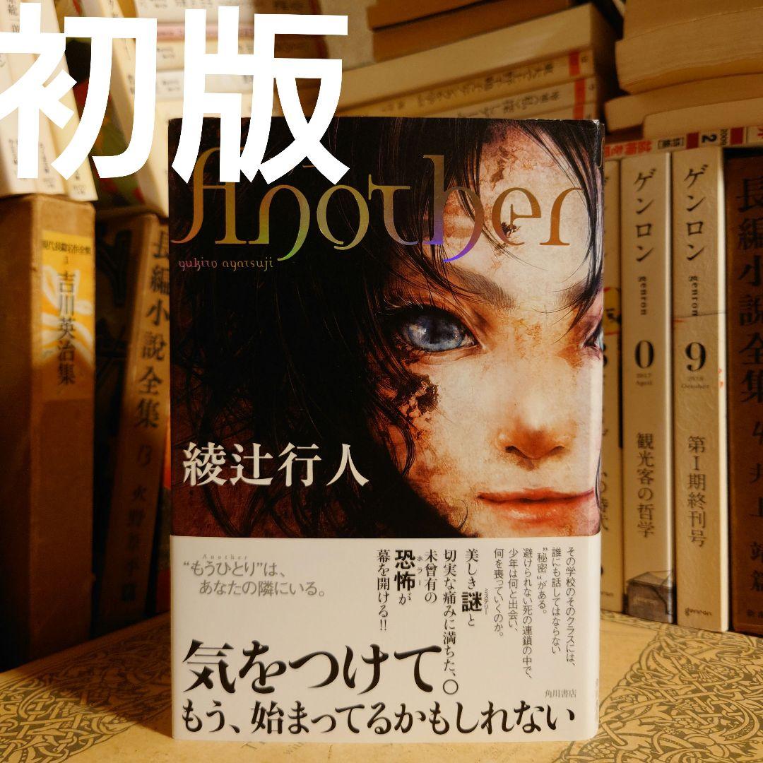 初版・帯付・単行本 / Another アナザー / 綾辻行人 / 角川書店 - メルカリ