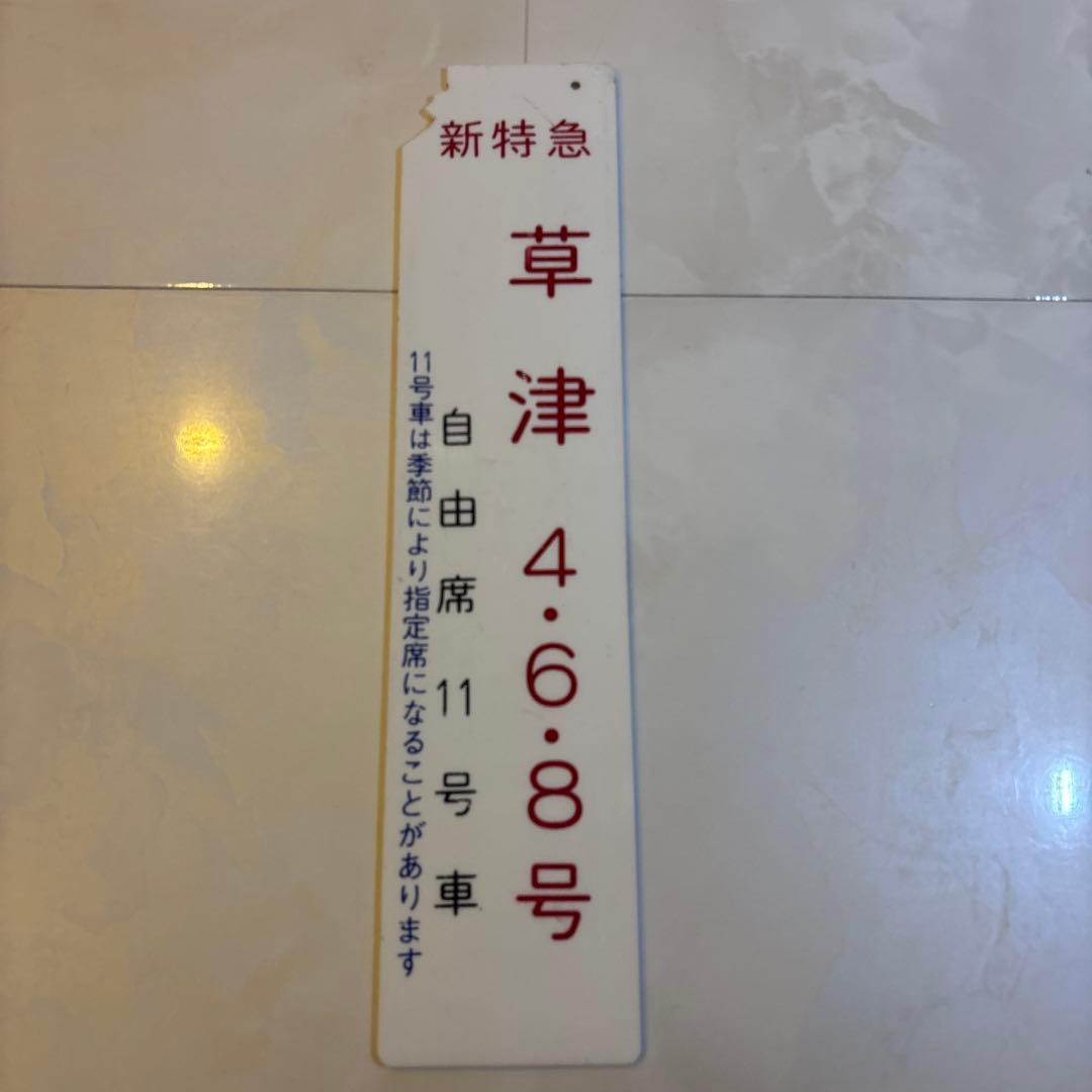 鉄道グッズ 新特急草津 10枚セット 乗車口案内板