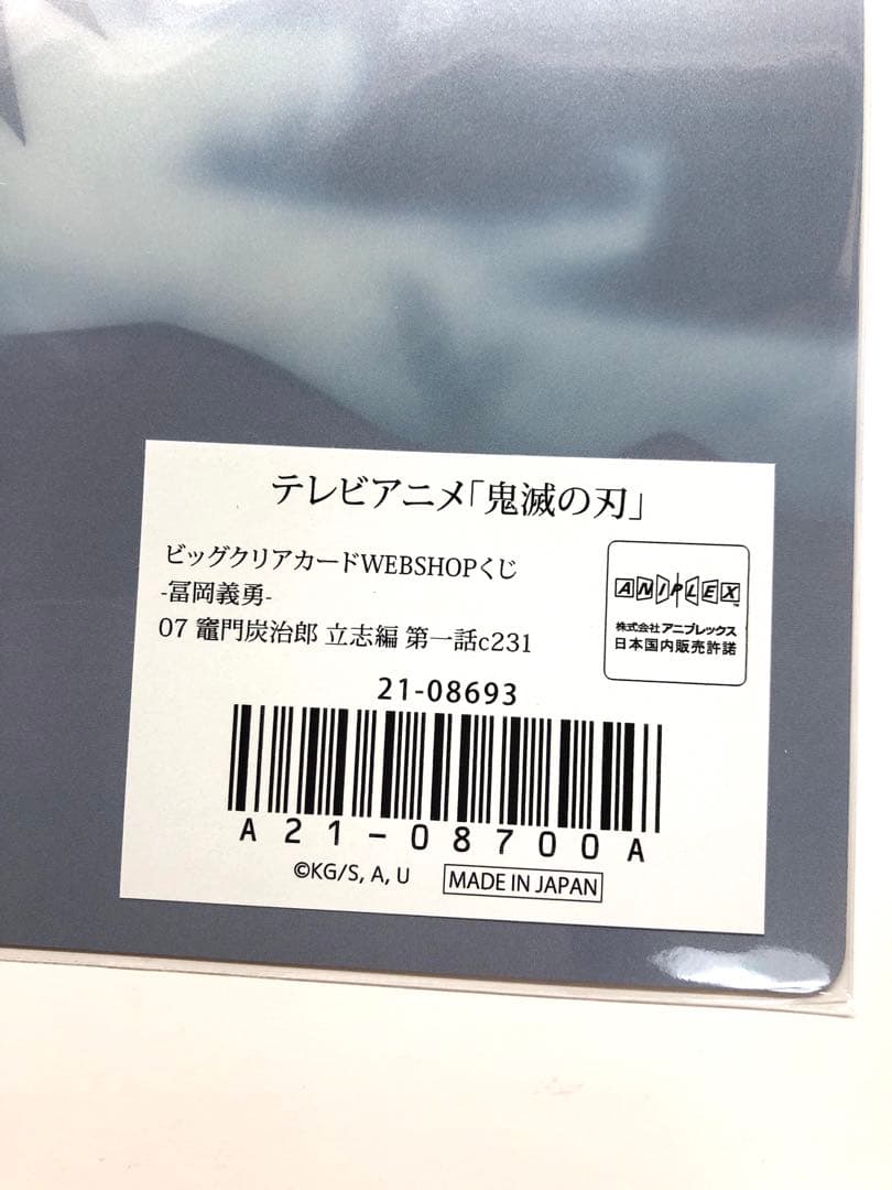 鬼滅の刃　ビッグクリアカード　WEBSHOPくじ　冨岡義勇 07 立志編