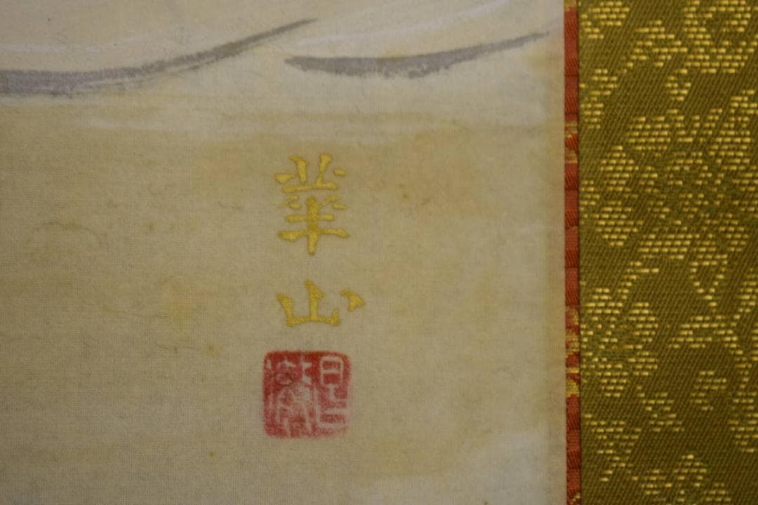 真作/崋山/七福神図/桐共箱付/布袋屋掛軸HI-409