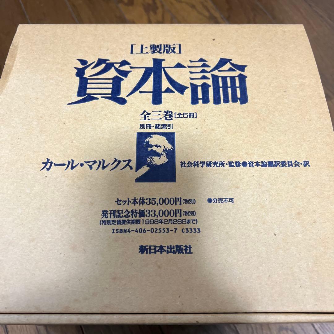 上製版］資本論（全3巻6分冊）新日本出版社