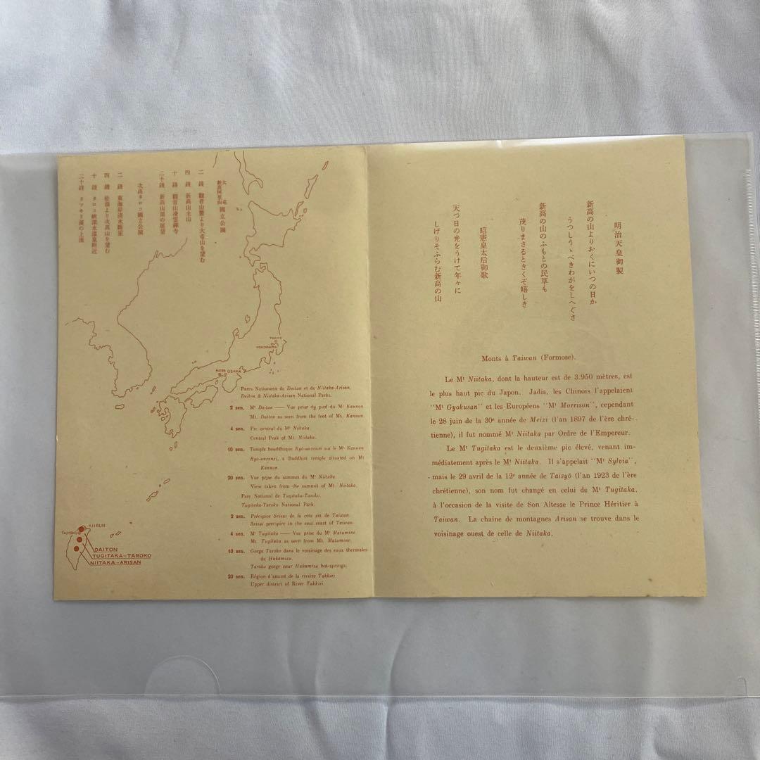 レア】大日本帝国郵便銭切手 国立公園 次高・タロコ・大屯・新高阿里