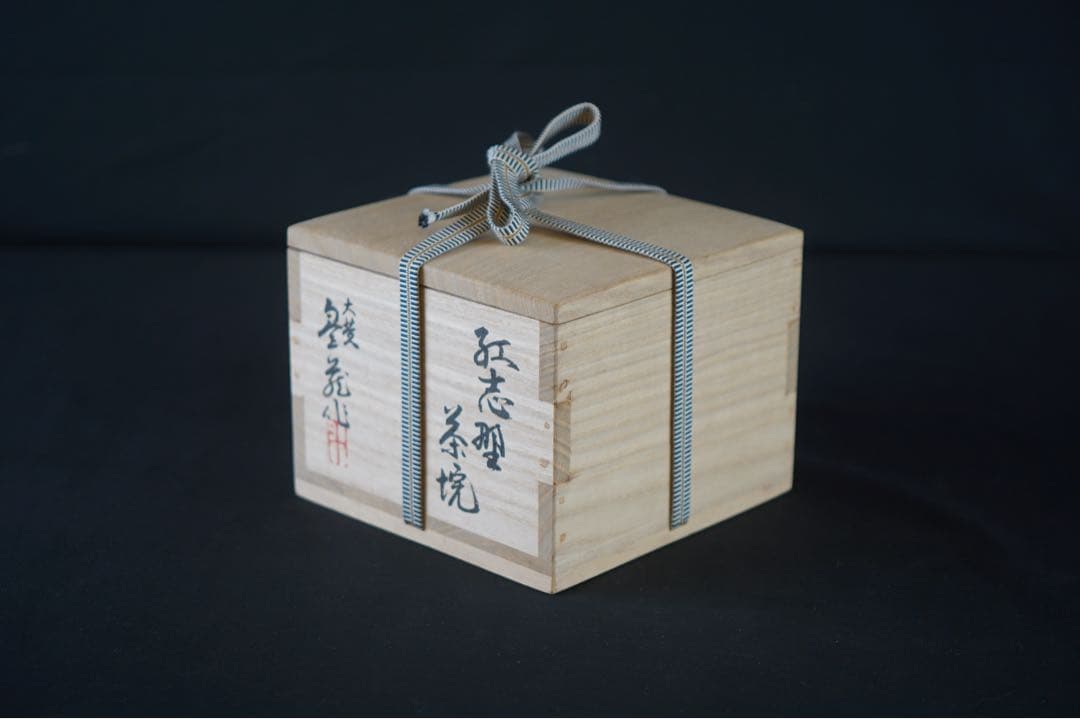 荒川豊蔵 作 紅志野茶碗 共箱 共布 茶道具 荒川豊蔵 作 紅志野茶碗