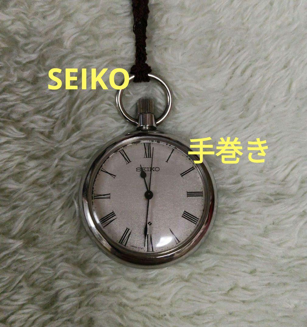 SEIKO 懐中時計 手巻き ステンレススチール レトロ アンティーク