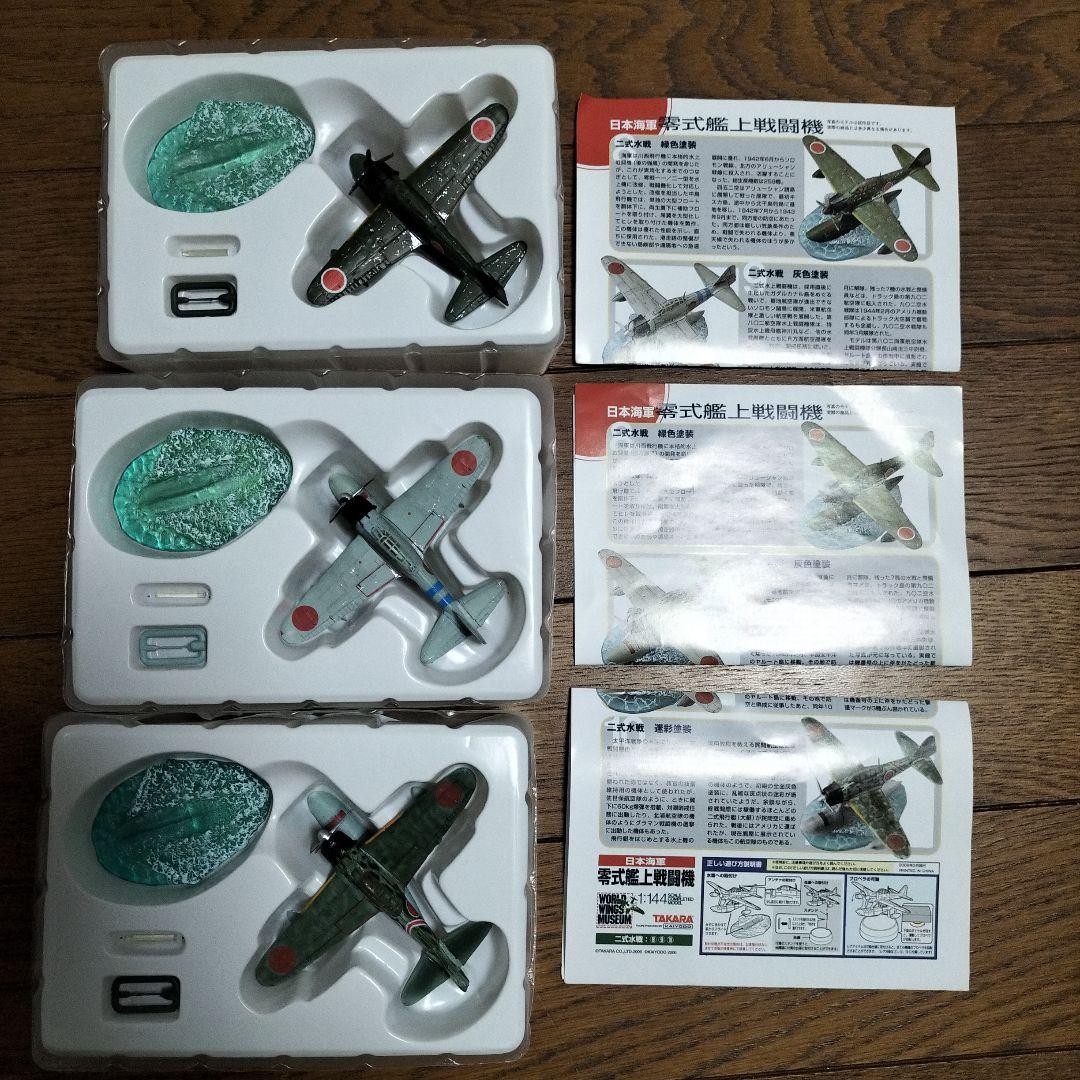 タカラ☆零式艦上戦闘機☆海洋堂☆1/144☆コンプリート