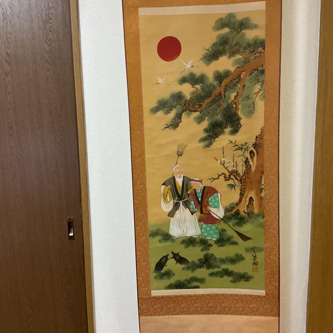 絹本彩色画 祝い軸 高砂図 軸先木細工 宗湘筆