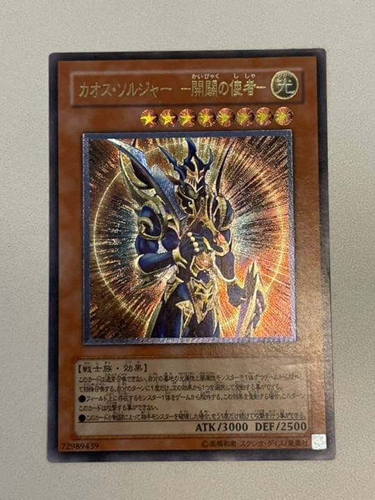 遊戯王 カオス・ソルジャー －開闢の使者－ レリーフ