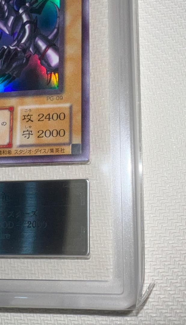 【ARS10+】真紅眼の黒竜 ウルトラレア PG-09 幻の召喚神 鑑定書付き