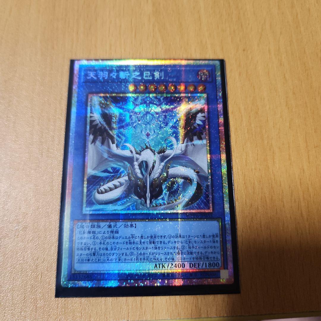 遊戯王 天羽々斬之巳剣 プリシク プリズマ 巳剣 ミツルギ