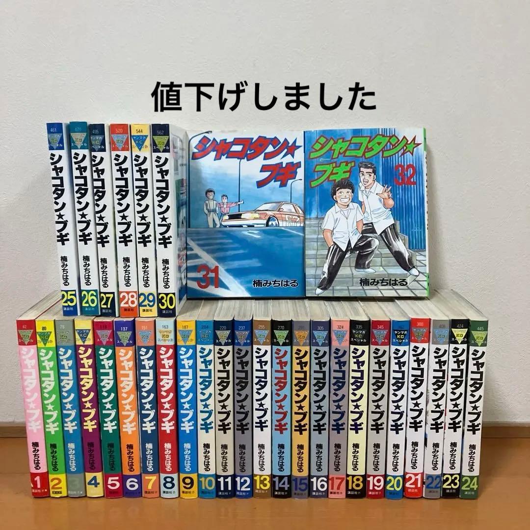 シャコタンブキ 全巻セット 楠みちはる - メルカリ