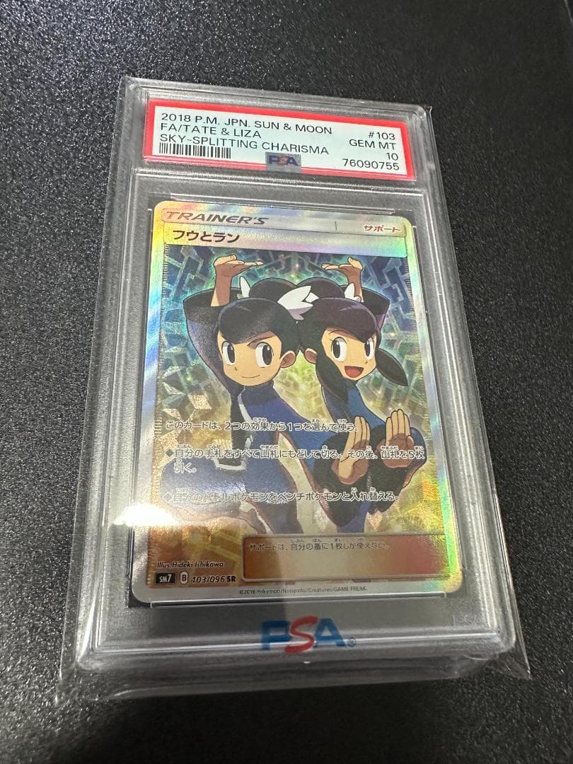 フウとラン SR【PSA10】