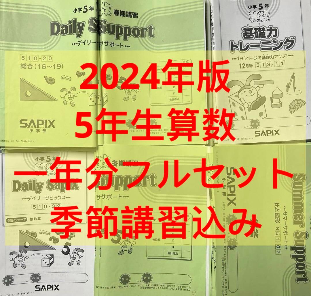 ㉔な サピックス SAPIX 5年 算数 一年分フルセット 基礎力トレーニング